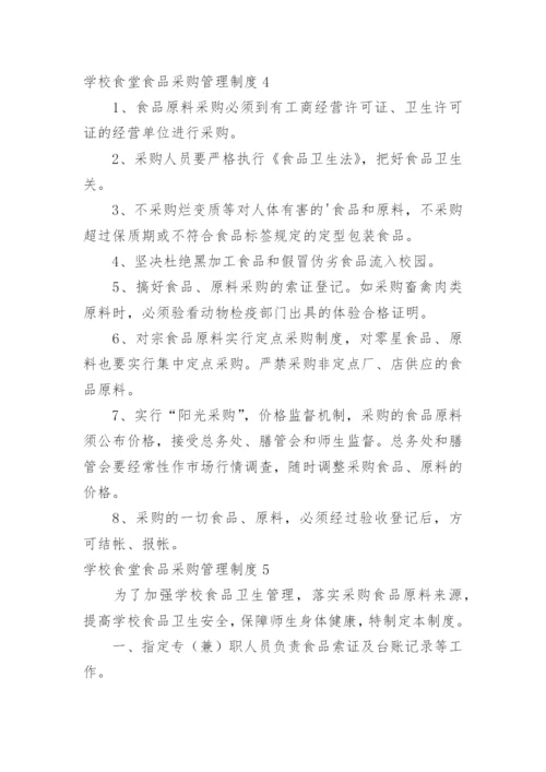 学校食堂食品采购管理制度.docx