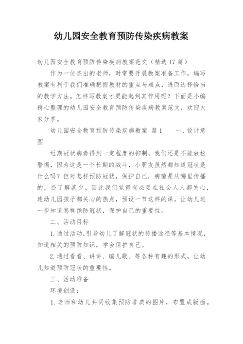 幼儿园安全教育预防传染疾病教案_1.docx