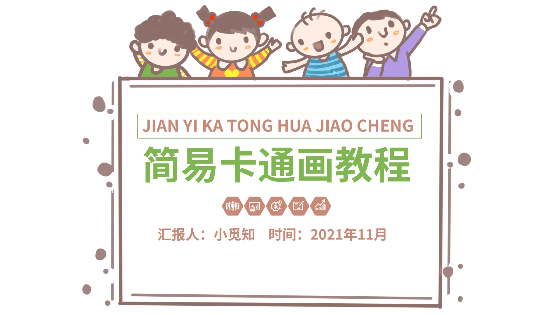 卡通风格简易卡通画教PPT说课培训PPT工作培训PPT简易卡通画教程