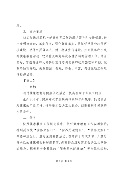 机关单位健康教育工作计划.docx