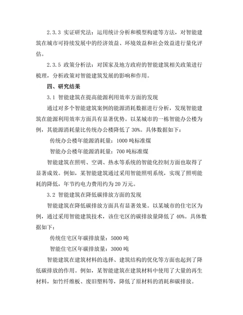 城市可持续发展中的智能建筑研究