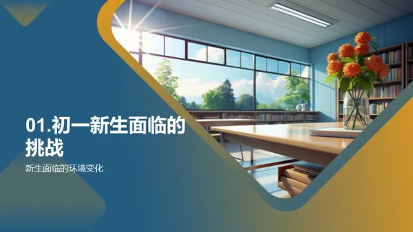 初一新生适应策略