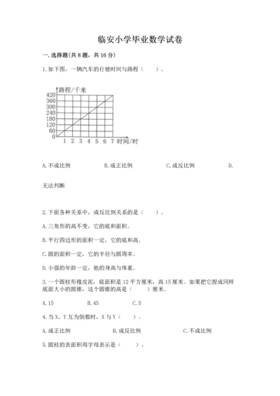 临安小学毕业数学试卷及完整答案（夺冠）.docx