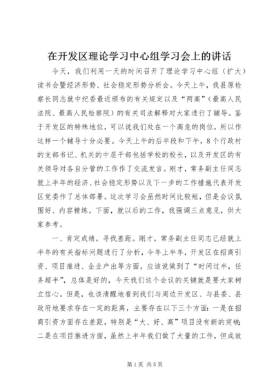 在开发区理论学习中心组学习会上的讲话.docx