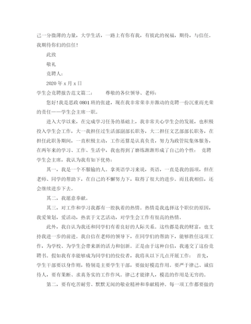 精编之学生会竞聘报告范文3篇.docx