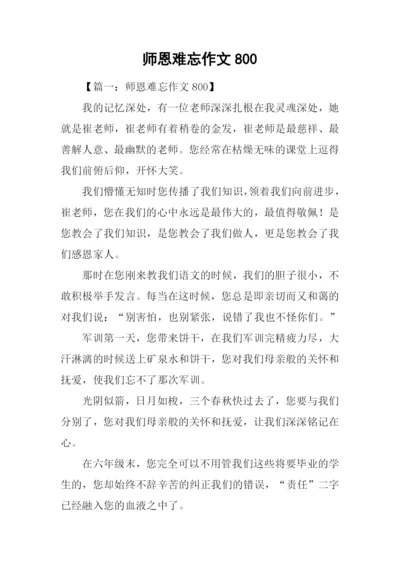 师恩难忘作文800.docx