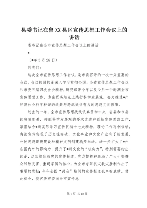 县委书记在鲁XX县区宣传思想工作会议上的讲话 (5).docx