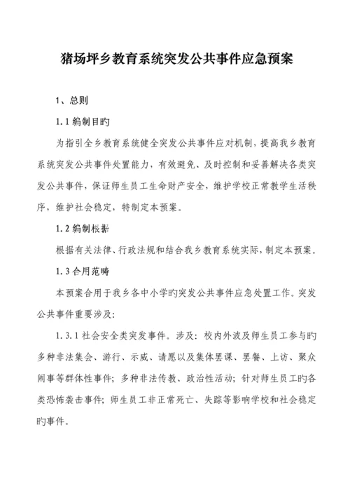教育系统突发公共事件应急全新预案.docx