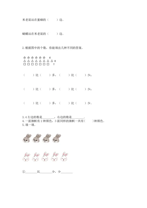 人教版一年级上册数学期中测试卷及完整答案【易错题】.docx