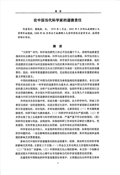 论中国当代科学家的道德责任科学技术哲学专业毕业论文