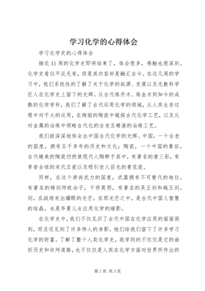 学习化学的心得体会 (3).docx
