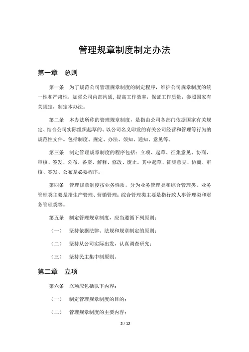 公司管理规章制度制定办法