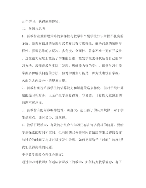 精编中学数学课改心得体会范文.docx