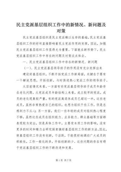 民主党派基层组织工作中的新情况、新问题及对策精编.docx