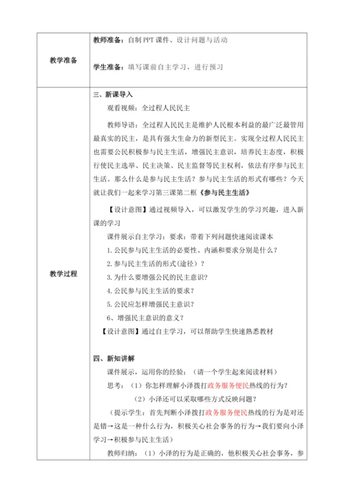 【核心素养目标】3.2参与民主生活（教案）