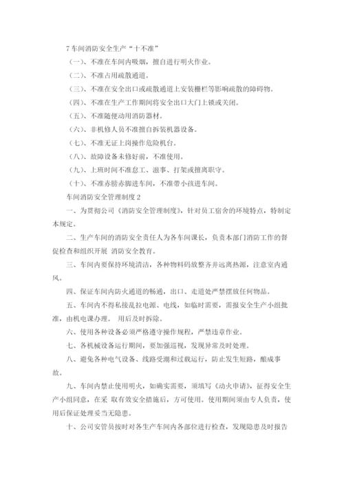 车间消防安全管理制度.docx