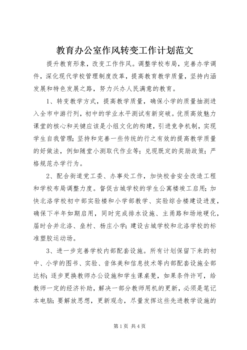 教育办公室作风转变工作计划范文.docx