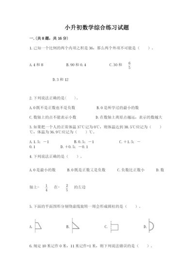 小升初数学综合练习试题及完整答案1套.docx
