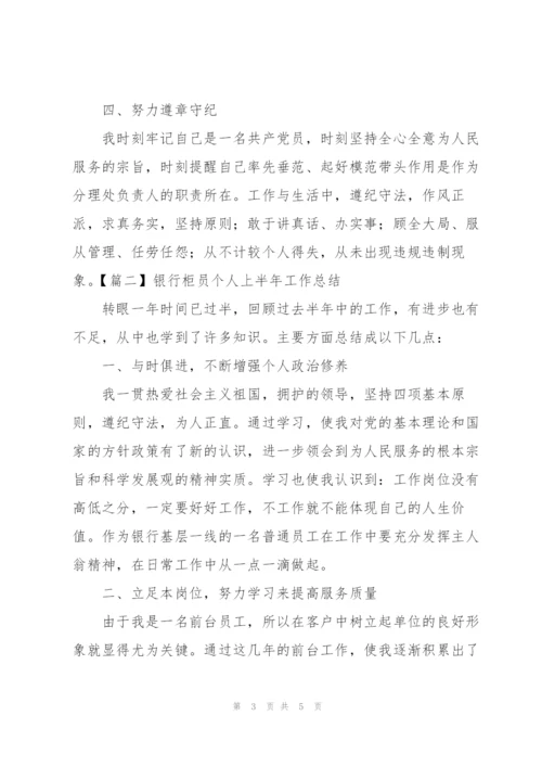 银行柜员个人上半年工作总结.docx