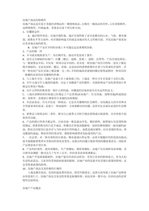 房地产商品的特殊性).docx