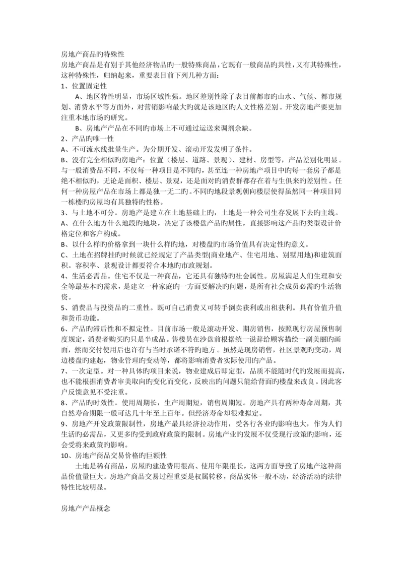 房地产商品的特殊性).docx