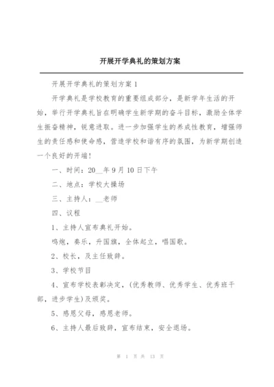 开展开学典礼的策划方案.docx