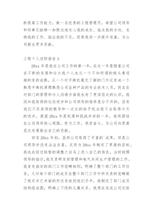 工程个人述职报告_1.docx
