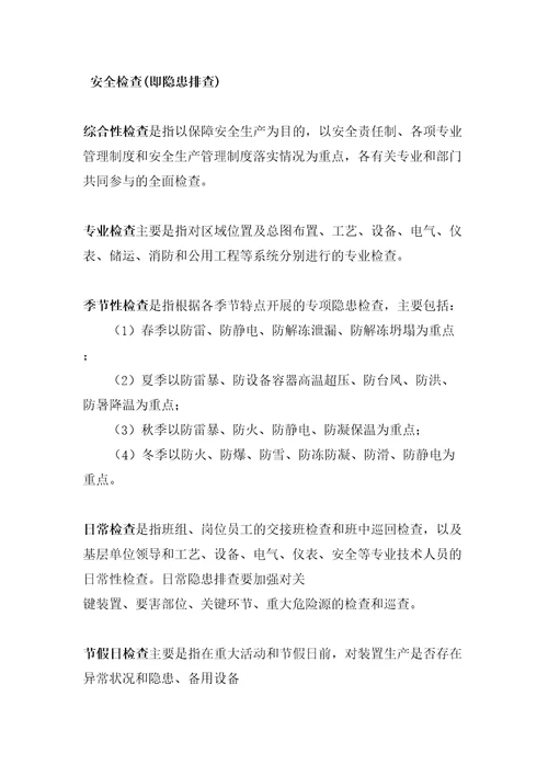 化工企业隐患排查治理管理方案