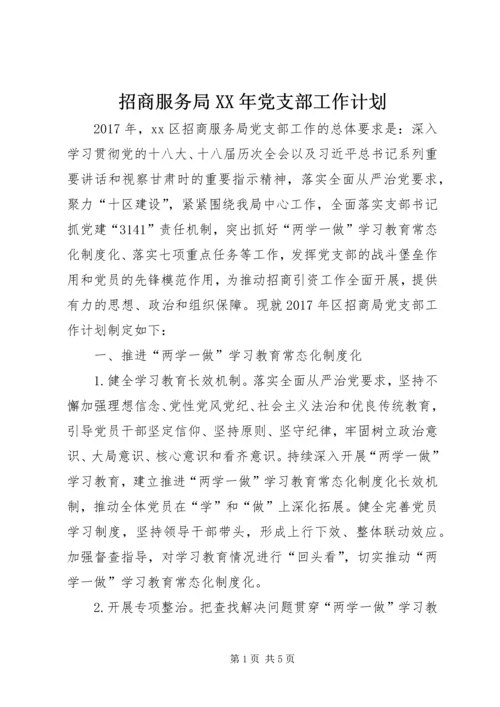 招商服务局XX年党支部工作计划.docx