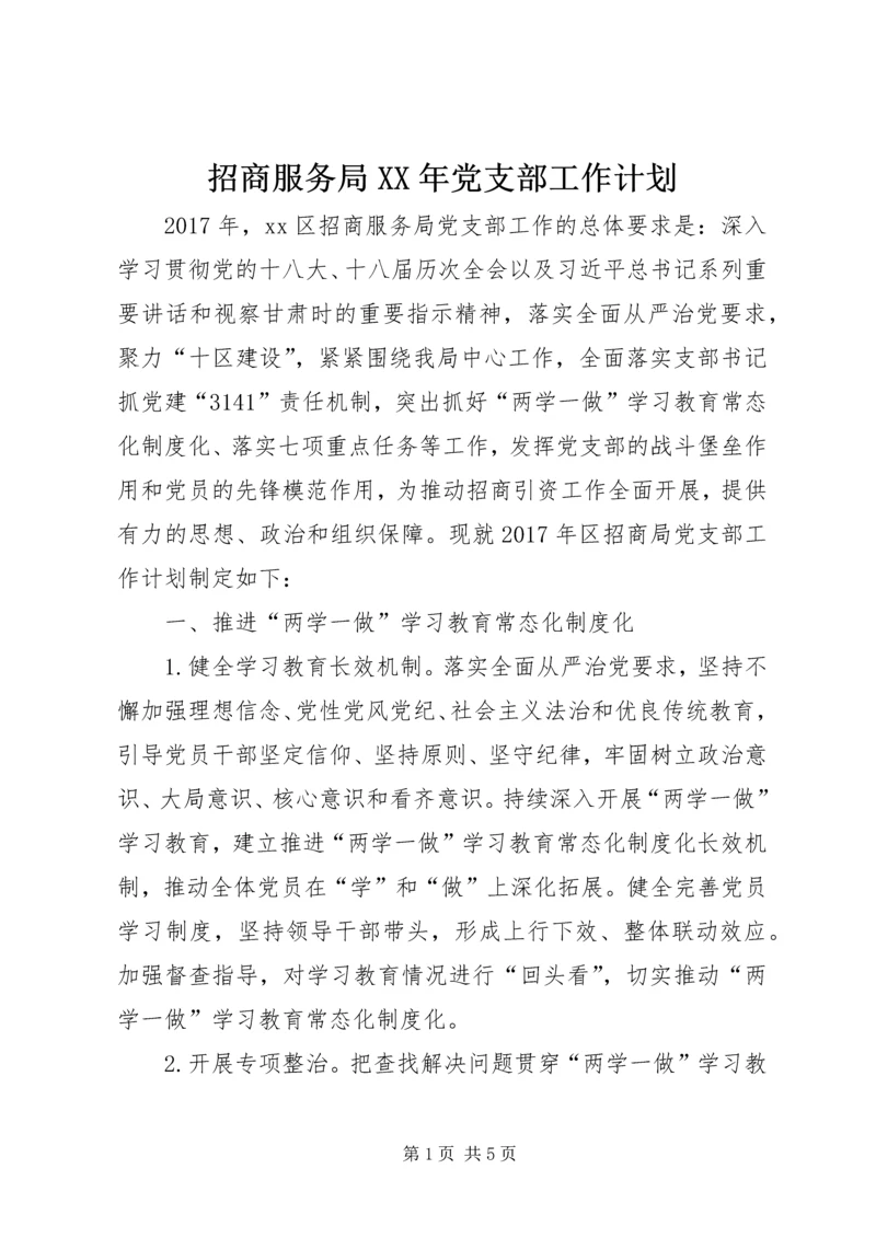 招商服务局XX年党支部工作计划.docx