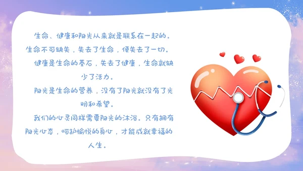 梦幻唯美小学生心理健康阳光心理健康人生主题班会