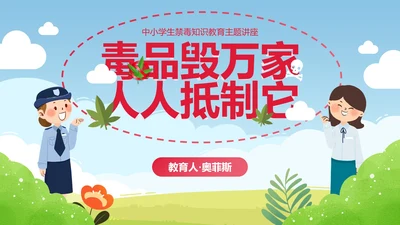 卡通儿童插画禁毒宣传主题教育PPT模板