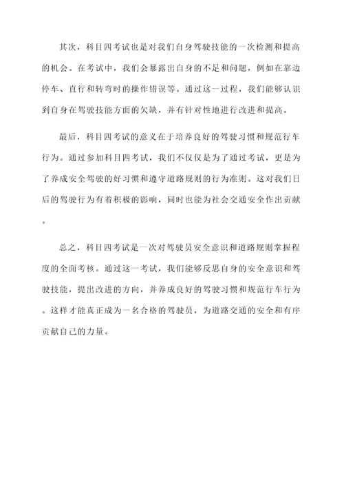 考科目四的作文感想