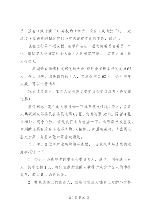 支部委员会换届选举党员大会主持词.docx