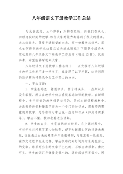 八年级语文下册教学工作总结.docx