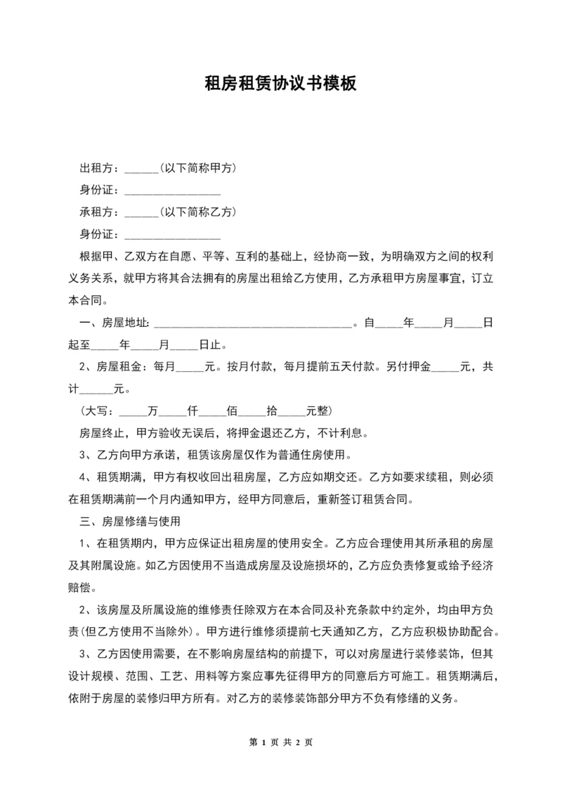 租房租赁协议书模板.docx
