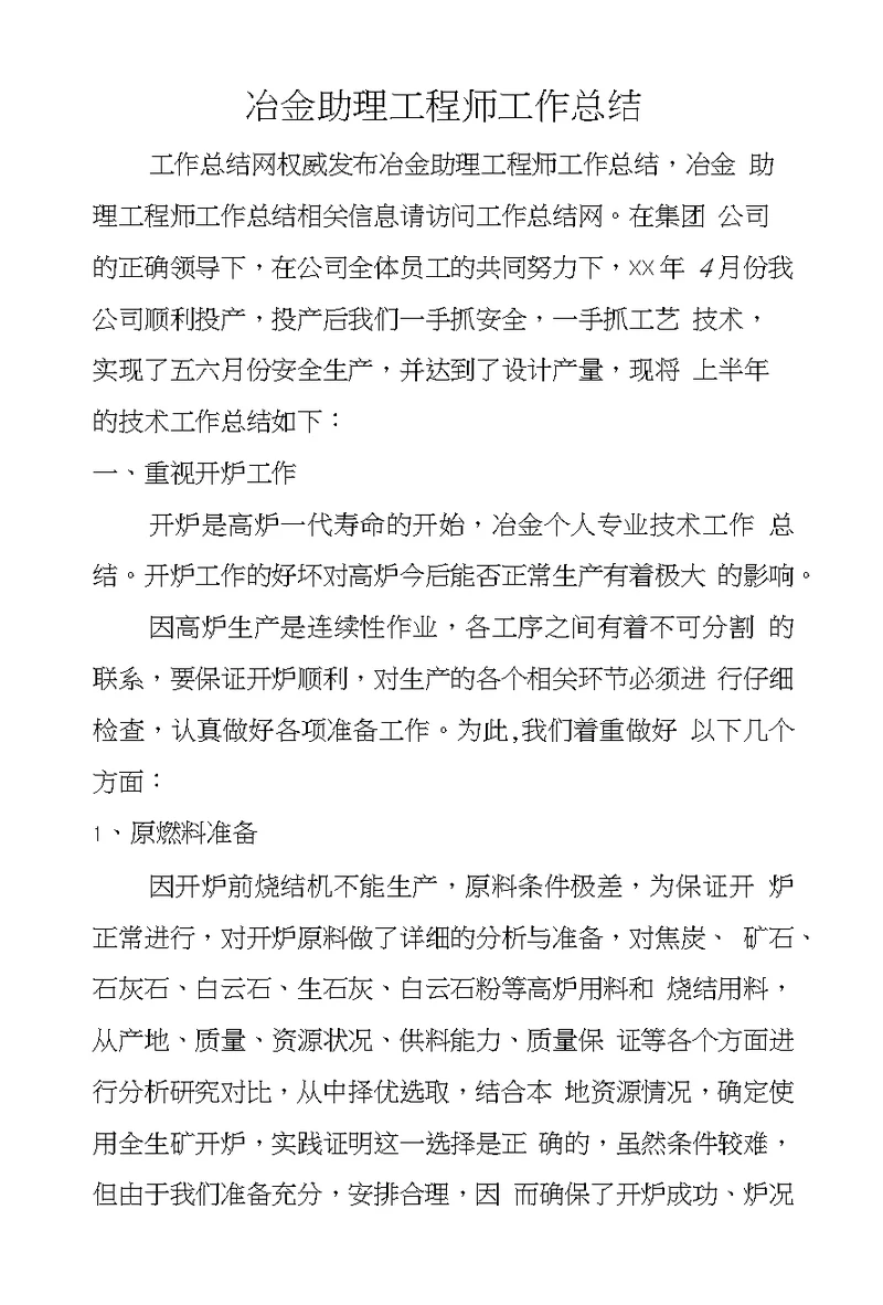 冶金助理工程师工作总结