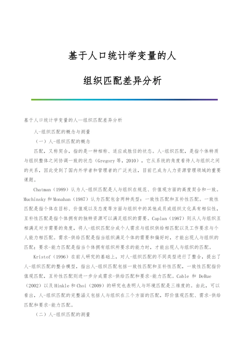 基于人口统计学变量的人-组织匹配差异分析.docx