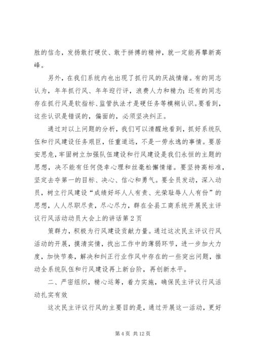 在全县工商系统开展民主评议行风活动动员大会上的讲话 (2).docx