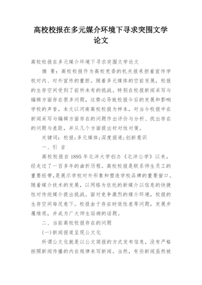 高校校报在多元媒介环境下寻求突围文学论文.docx