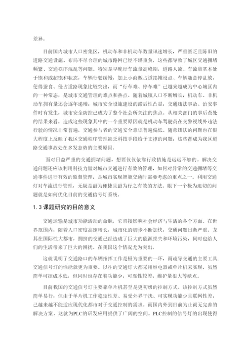 十字路口交通信号灯PLC控制系统.docx