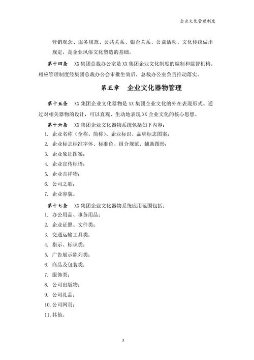 集团公司企业文化管理制度