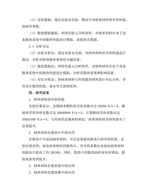 纳米技术在电子设备散热管理中的应用探索