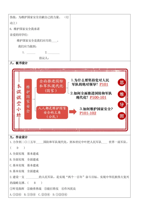 【新课标】9.2维护国家安全 教学设计
