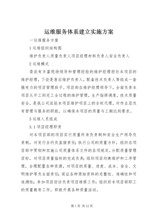 运维服务体系建立实施方案 (3).docx
