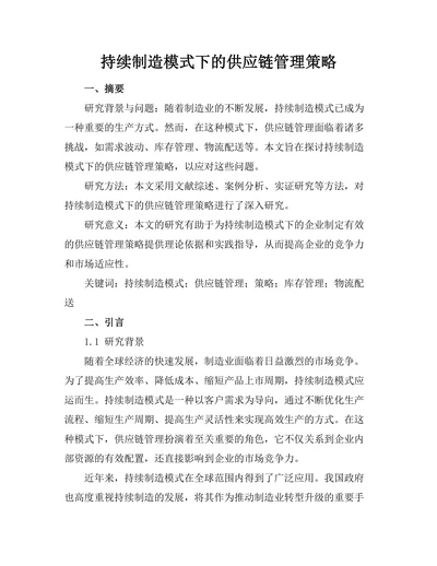 持续制造模式下的供应链管理策略