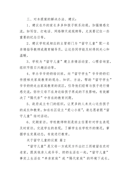 关于留守儿童的议案.docx