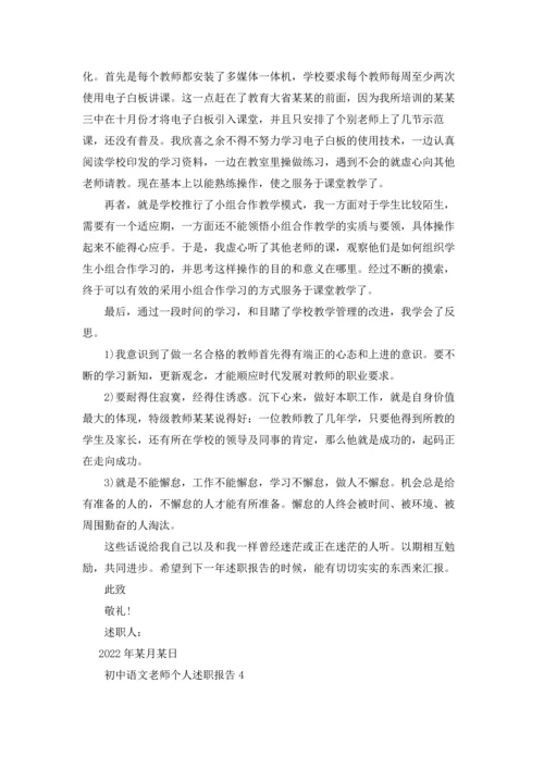 初中语文老师个人述职报告.docx