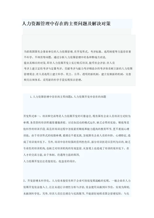 人力资源管理中存在的主要问题及解决对策