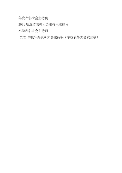 2021学校年终表彰大会主持稿学校表彰大会发言稿